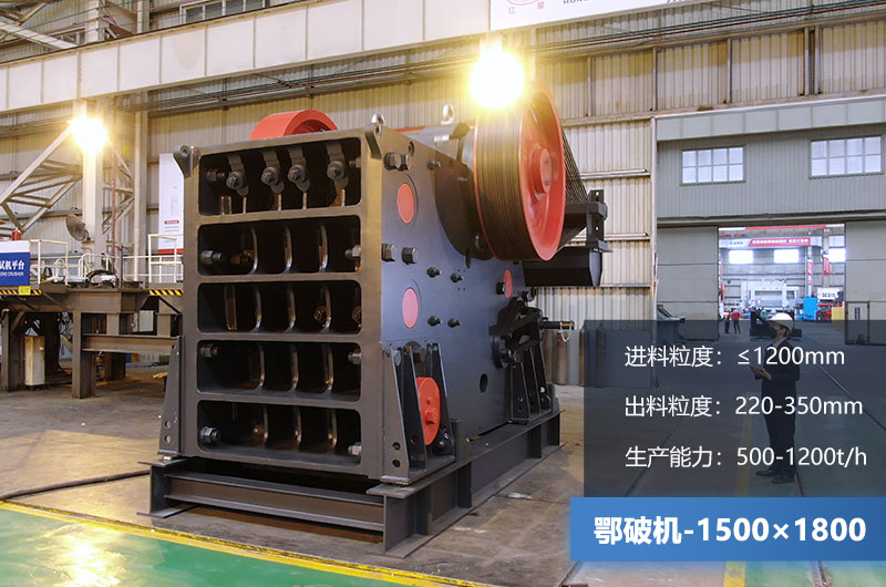 1500×1800鄂破機(jī)時(shí)產(chǎn)量多少噸？價(jià)格多少？附參數(shù)