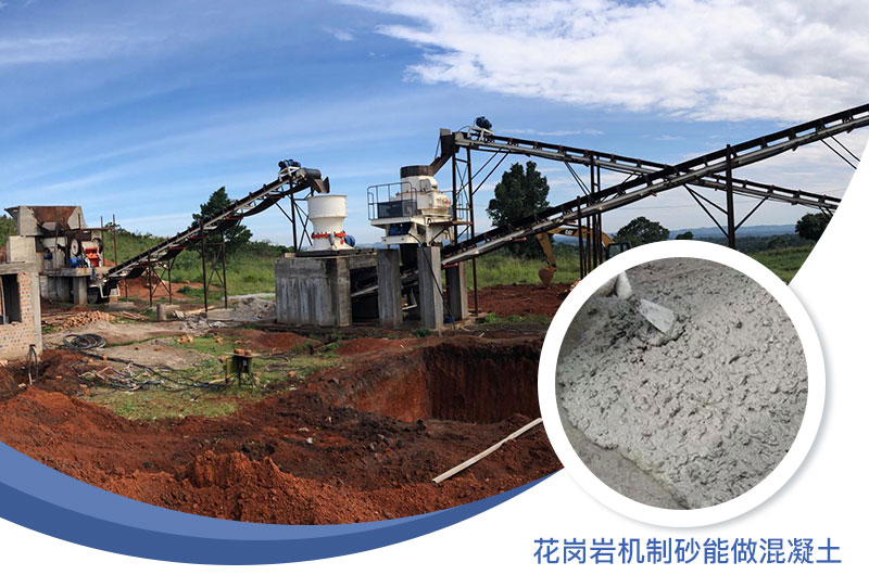 花崗巖制出的沙怎么樣？花崗巖機(jī)制砂能做混凝土嗎？