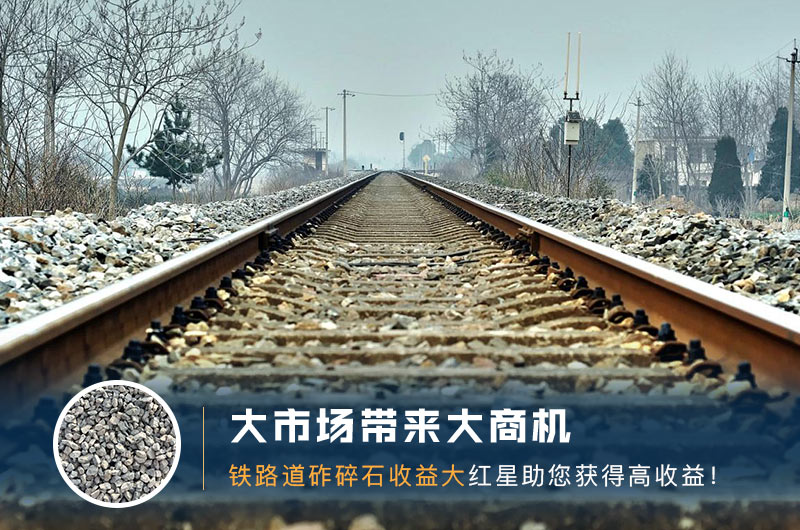 鐵路用的石子是什么石頭？道砟石生產(chǎn)工藝設(shè)計(jì)