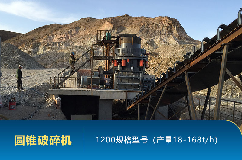 1200圓錐破碎機時產(chǎn)量多少噸？參數(shù)及價格