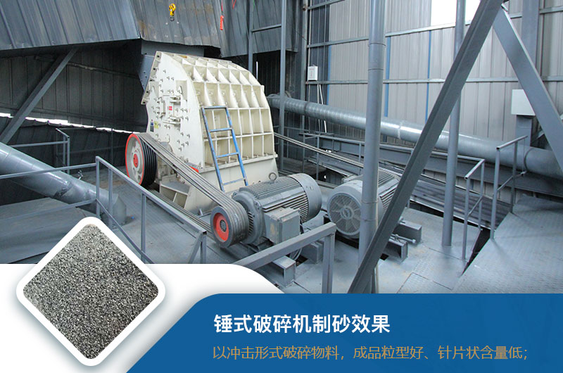 錘式破碎機(jī)制砂效果好不好？錘破制砂機(jī)的優(yōu)缺點(diǎn)_視頻