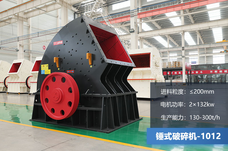 1012錘式破碎機(jī)產(chǎn)量多少噸？用多大的電機(jī)？各項(xiàng)參數(shù)