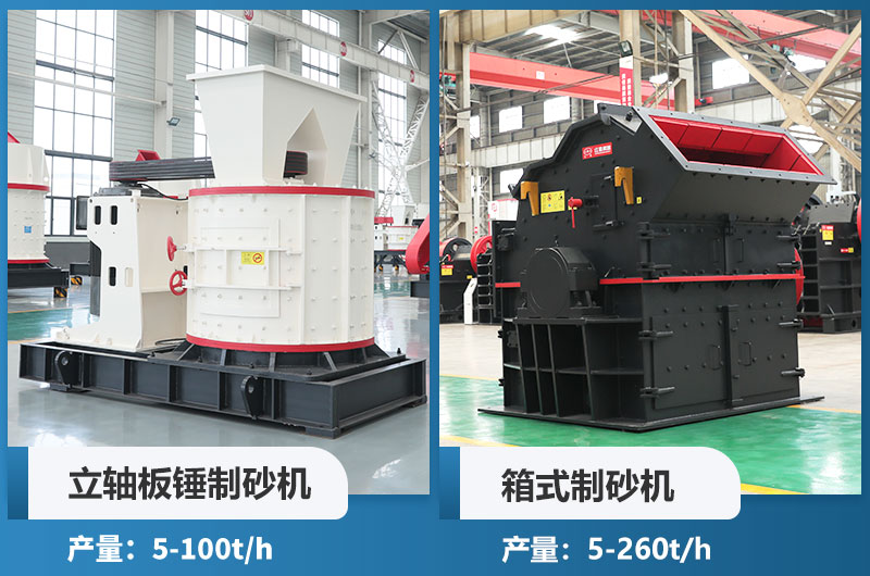 立軸板錘制砂機(jī)和箱式制砂機(jī)哪個好用？