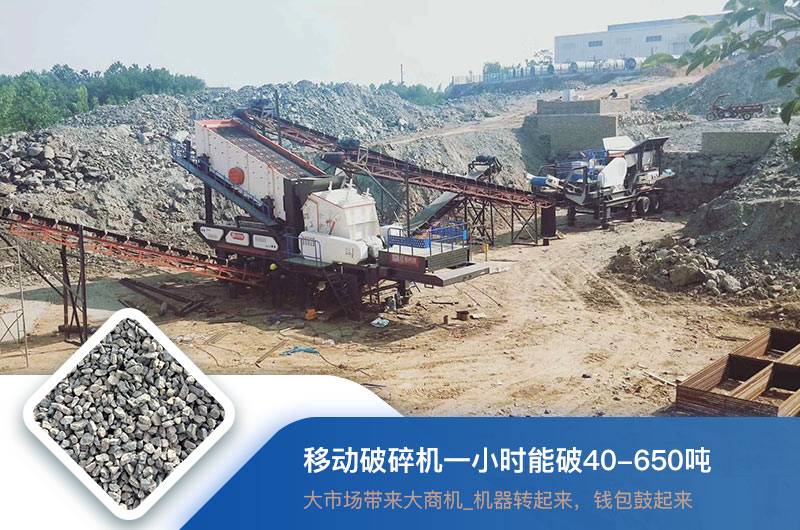 移動破碎機一小時能破多少噸？價格多少錢一臺？