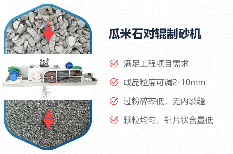 瓜米石對輥制砂機(jī)制砂效果好嗎？價(jià)格多少？