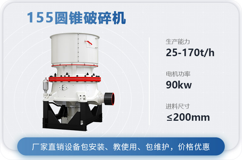155圓錐破碎機(jī)時產(chǎn)多少噸？多少錢？（附技術(shù)參數(shù)）