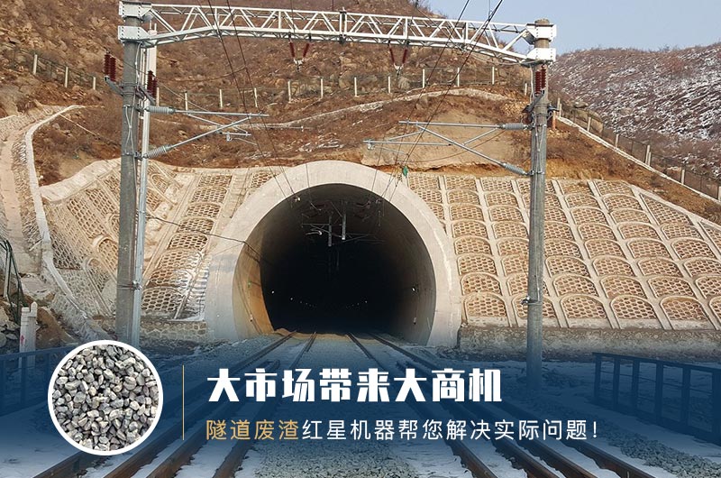 隧道碎石機及加工方案_隧道洞渣、石渣巧利用！