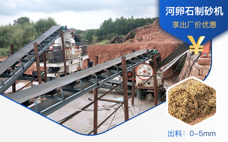 打河卵石那種制砂機(jī)好？一噸河卵石制砂成本多少？