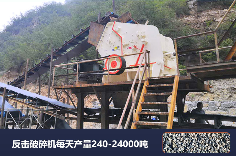 反擊破碎機(jī)每天產(chǎn)量多少噸？破碎比是多少？