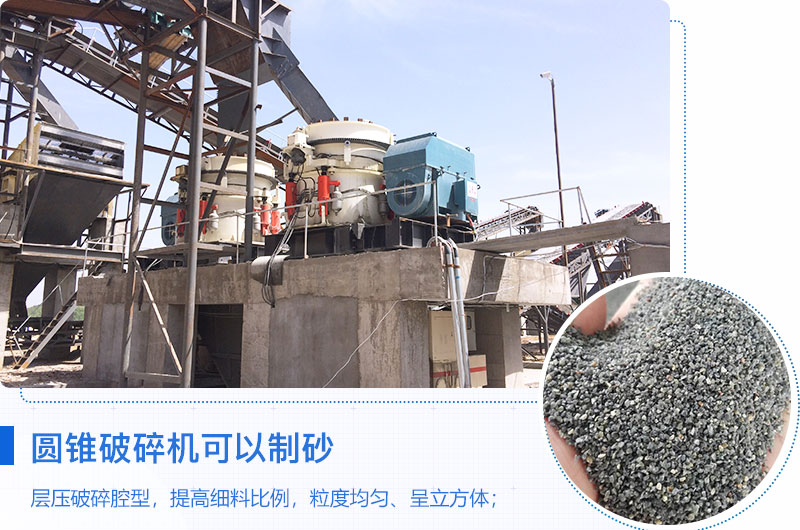 圓錐破碎機可以制砂嗎？優(yōu)缺點介紹