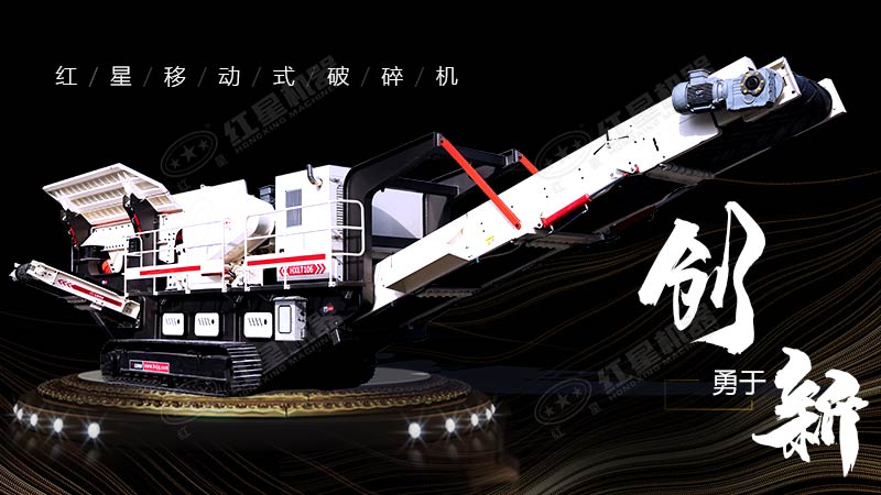 沖破束縛，勇于創(chuàng)新，紅星移動式破碎機帶您領(lǐng)略碎石新體驗