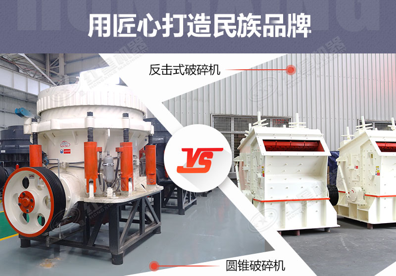 反擊破與圓錐破有什么區(qū)別，針對鵝卵石破碎哪個(gè)好？