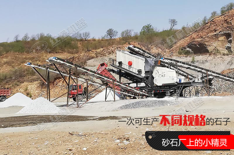 河南紅星移動(dòng)式破碎機(jī)，游戈在砂石場(chǎng)的小精靈