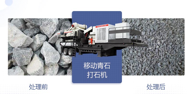 時(shí)產(chǎn)400噸移動(dòng)青石打石機(jī)多少錢，哪個(gè)廠家好？