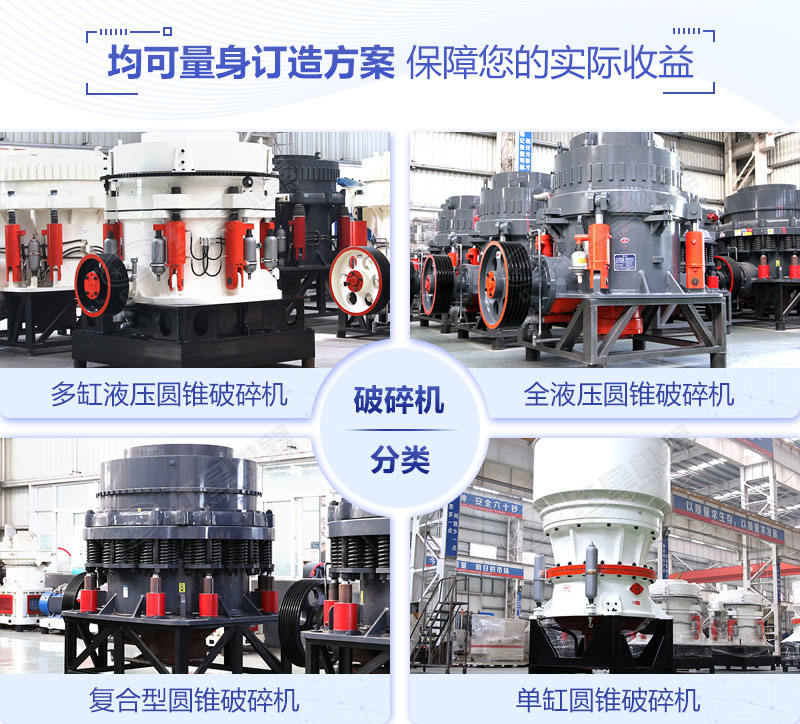 多種系列圓錐破碎機(jī)盡您挑選