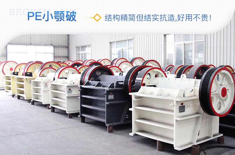 小廠剛起步，用這款PE150×250鄂破機(jī)，價格不貴且還耐用