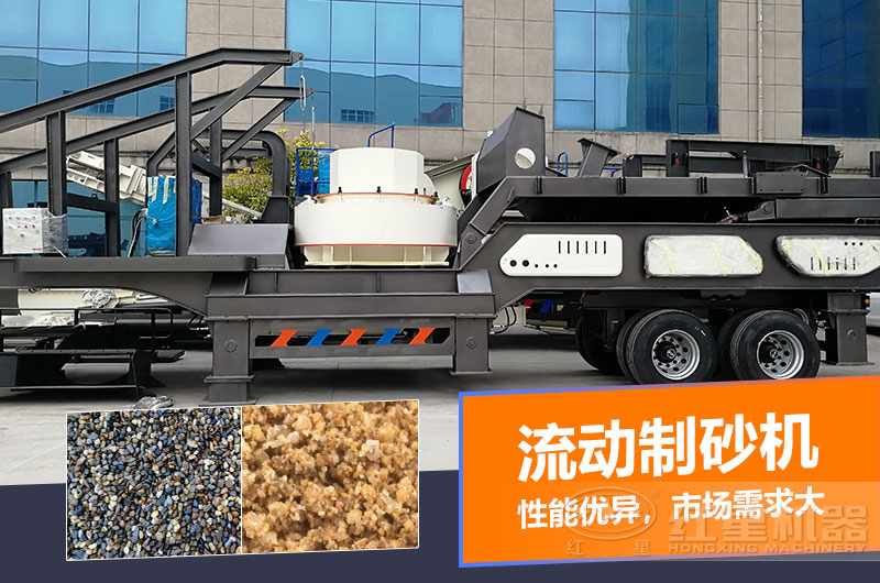 一臺(tái)時(shí)產(chǎn)量在100噸的流動(dòng)制砂機(jī)多少錢？制砂效果如何？